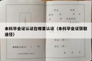 本科毕业证认证在哪里认证（本科毕业证获取途径）