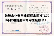 敦煌市中专毕业证样本图片(1990年甘肃普通中专学生成绩单）