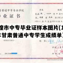 敦煌市中专毕业证样本图片(1990年甘肃普通中专学生成绩单）