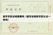 留学学历证明需要吗（留学证明和学历认证一样吗）