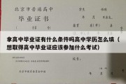 拿高中毕业证有什么条件吗高中学历怎么填（想取得高中毕业证应该参加什么考试）