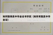 如何取得高中毕业证书学历（如何考取高中毕业证）