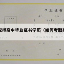 如何取得高中毕业证书学历（如何考取高中毕业证）