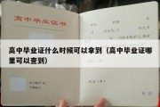 高中毕业证什么时候可以拿到（高中毕业证哪里可以查到）