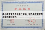 成人高中文凭怎么提升学历（成人高中文凭怎么拿到本科文凭）