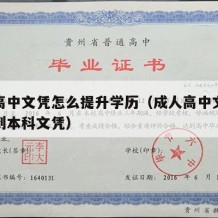 成人高中文凭怎么提升学历（成人高中文凭怎么拿到本科文凭）