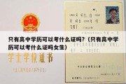 只有高中学历可以考什么证吗?（只有高中学历可以考什么证吗女生）