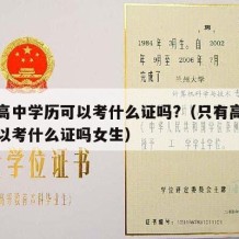 只有高中学历可以考什么证吗?（只有高中学历可以考什么证吗女生）