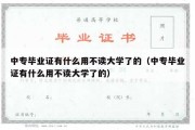 中专毕业证有什么用不读大学了的（中专毕业证有什么用不读大学了的）