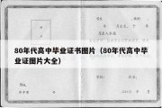 80年代高中毕业证书图片（80年代高中毕业证图片大全）