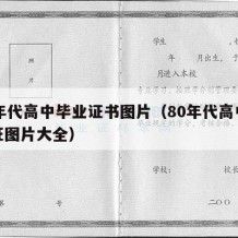 80年代高中毕业证书图片（80年代高中毕业证图片大全）