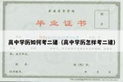 高中学历如何考二建（高中学历怎样考二建）