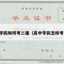 高中学历如何考二建（高中学历怎样考二建）