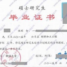 聊城大学毕业证(大学毕业证样本_图片_模板)_历任校长