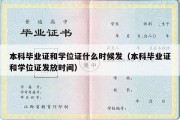 本科毕业证和学位证什么时候发（本科毕业证和学位证发放时间）