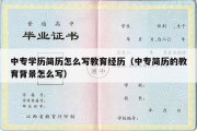 中专学历简历怎么写教育经历（中专简历的教育背景怎么写）