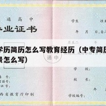 中专学历简历怎么写教育经历（中专简历的教育背景怎么写）