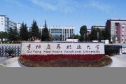 贵阳康养职业大学毕业证(大学毕业证样本_图片_模板)_历任校长