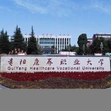 贵阳康养职业大学毕业证(大学毕业证样本_图片_模板)_历任校长