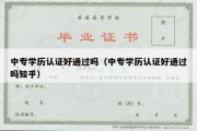 中专学历认证好通过吗（中专学历认证好通过吗知乎）