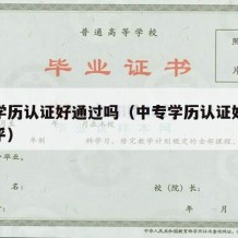 中专学历认证好通过吗（中专学历认证好通过吗知乎）