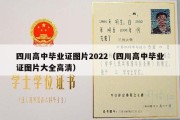 四川高中毕业证图片2022（四川高中毕业证图片大全高清）