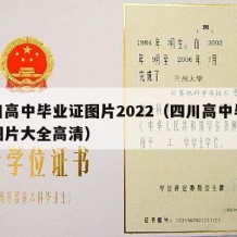 四川高中毕业证图片2022（四川高中毕业证图片大全高清）