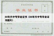 80年代中专毕业证书（80年代中专毕业证书图片）