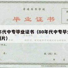 80年代中专毕业证书（80年代中专毕业证书图片）