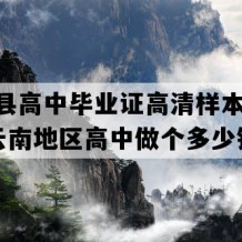 砚山县高中毕业证高清样本(2021年云南地区高中做个多少钱）