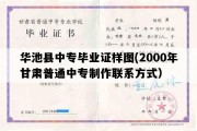 华池县中专毕业证样图(2000年甘肃普通中专制作联系方式）