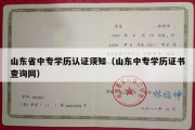 山东省中专学历认证须知（山东中专学历证书查询网）