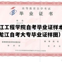 黑龙江工程学院自考毕业证样本图片（黑龙江自考大专毕业证样图）