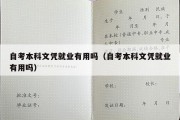 自考本科文凭就业有用吗（自考本科文凭就业有用吗）