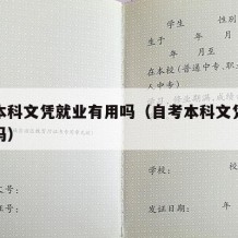 自考本科文凭就业有用吗（自考本科文凭就业有用吗）