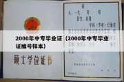 2000年中专毕业证（2000年中专毕业证编号样本）