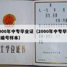 2000年中专毕业证（2000年中专毕业证编号样本）