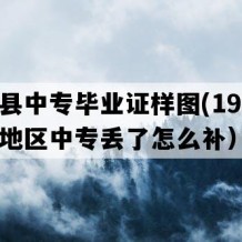 商河县中专毕业证样图(1995年山东地区中专丢了怎么补）