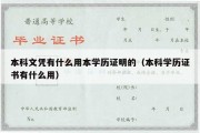 本科文凭有什么用本学历证明的（本科学历证书有什么用）