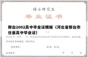 邢台2002高中毕业证模板（河北省邢台市任县高中毕业证）