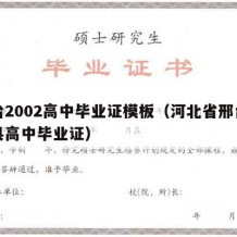 邢台2002高中毕业证模板（河北省邢台市任县高中毕业证）