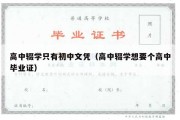 高中辍学只有初中文凭（高中辍学想要个高中毕业证）