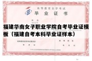 福建华南女子职业学院自考毕业证模板（福建自考本科毕业证样本）