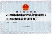 2020年本科毕业证高清样图(2002年本科毕业证样本)