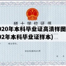 2020年本科毕业证高清样图(2002年本科毕业证样本)