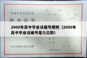 2000年高中毕业证编号规则（2000年高中毕业证编号是几位数）