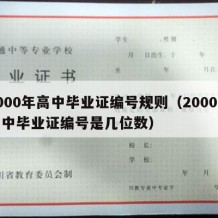 2000年高中毕业证编号规则（2000年高中毕业证编号是几位数）