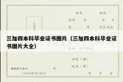 三加四本科毕业证书图片（三加四本科毕业证书图片大全）