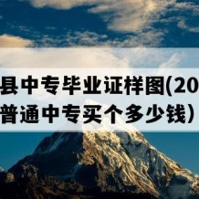 通海县中专毕业证样图(2005年云南普通中专买个多少钱）