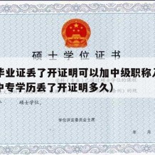 中专毕业证丢了开证明可以加中级职称入深户吗（中专学历丢了开证明多久）